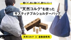 【天然コルク】の特性を活かした、ALLメイドイン岡山のこだわりバッグ！