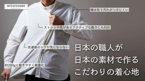 【HITOYOSHIアクティブシャツ】日本のシャツファクトリーの新たな挑戦