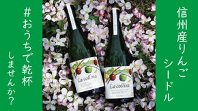 おうちで乾杯　信州産りんごのクラフトシードル「ラ・コリーナ」を届けたい