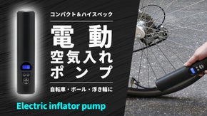 自宅で外で大活躍！何にでも使える「電動空気入れポンプ」もう手動には戻れない！