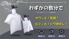 【急速衣類乾燥袋】ヘアドライヤーさえあればサラッと乾燥！旅行・出張先でも大活躍！