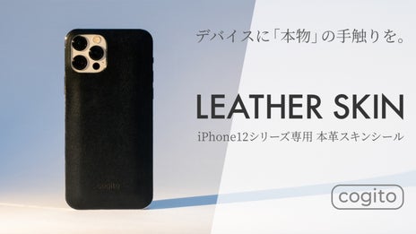 iPhone12シリーズのガラス背面をしっかり保護する栃木レザーのスキンシール