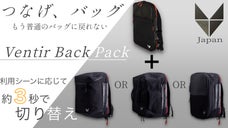 つなげ、バッグ！繋げて変えるバッグ新時代！『新発想のバッグを体感せよ』