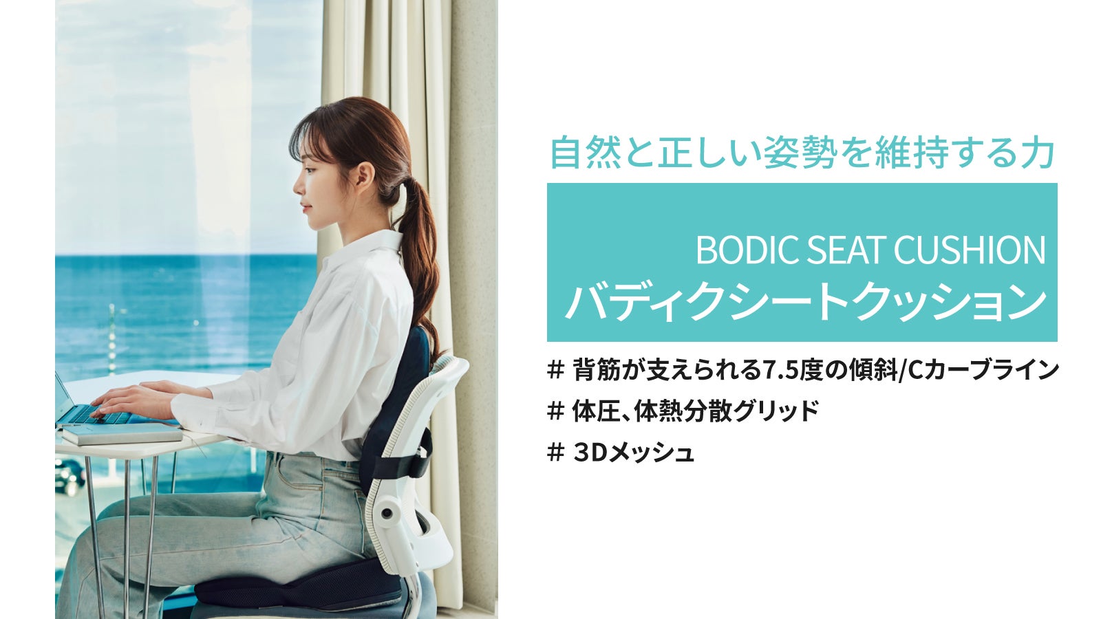 自然に正しい姿勢をサポート【BODIC骨盤＆腰クッション！】｜マクアケ