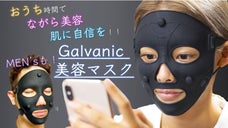 肌に自信を！美容大国韓国発美容マスク「Galvanic Sooda Mask」