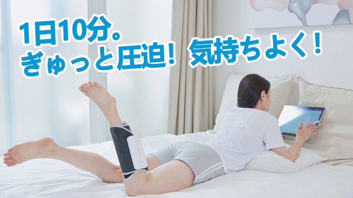今日もお疲れの足に。バタフライ器で程よく圧迫、家でくつろぎながら癒しの時間を！