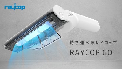 場所やモノを選ばず、手軽に除菌＆掃除ができる新しい時代のRAYCOP