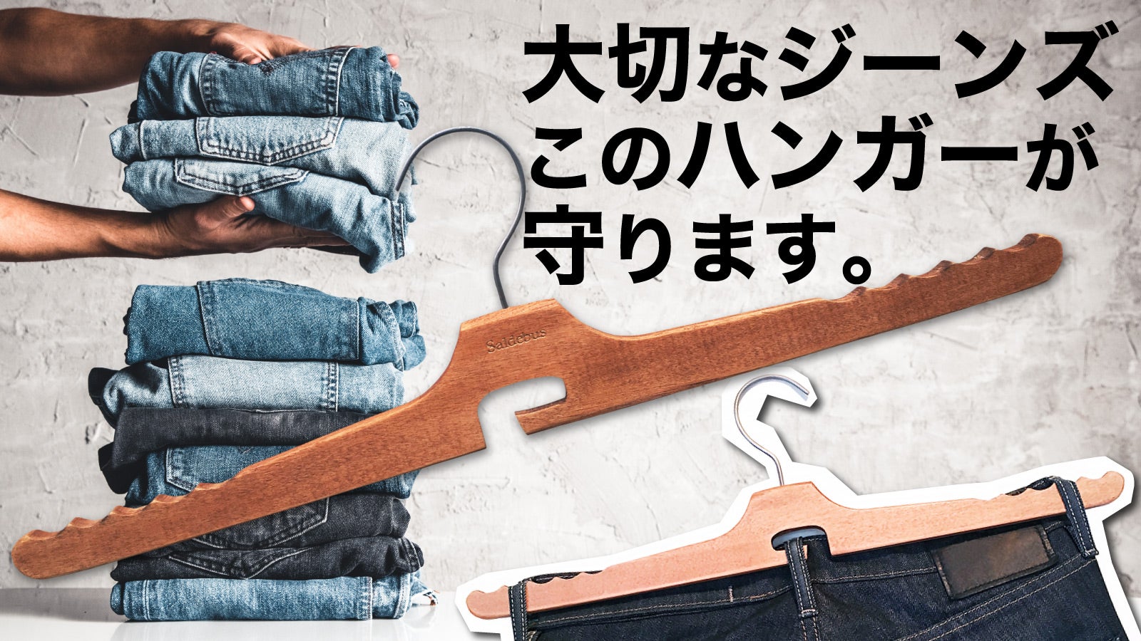 アパレルデザイナー考案3点固定のパンツ専用ハンガーThe Jean Hanger