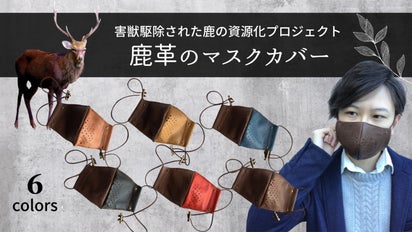 内側にフィルターを入れて使う、大人のジビエレザーマスクカバー