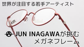 JUN INAGAWAプロデュース！限定生産のチタンメガネフレーム