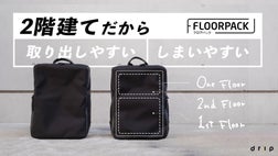 2階建てだから取り出しやすい、しまいやすい「FLOORPACK