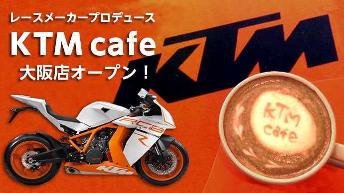 現役バイクを店内に展示！レースメーカープロデュース「KTMカフェ」が