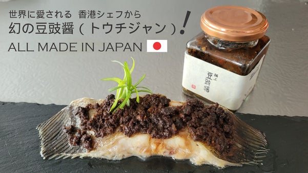 本場の味を日本食材だけで！香港凄腕料理人&times;日本厳選素材の「極上トウチ醤」