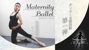 ダンサー支援 第一弾～テーマパークダンサーによる「マタニティバレエDVD」