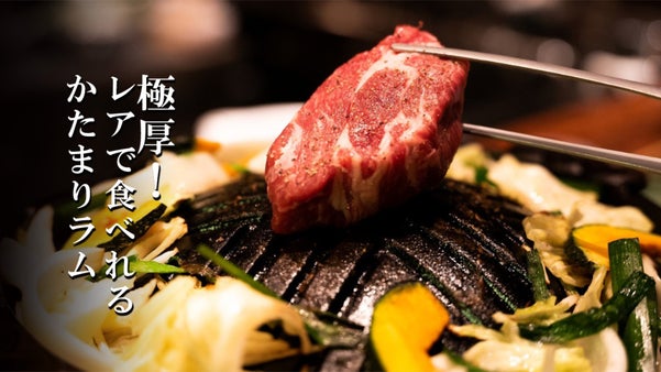 生ラムを肉塊で楽しむジンギスカン店。1日10食限定メニューを含む特別コースを用意