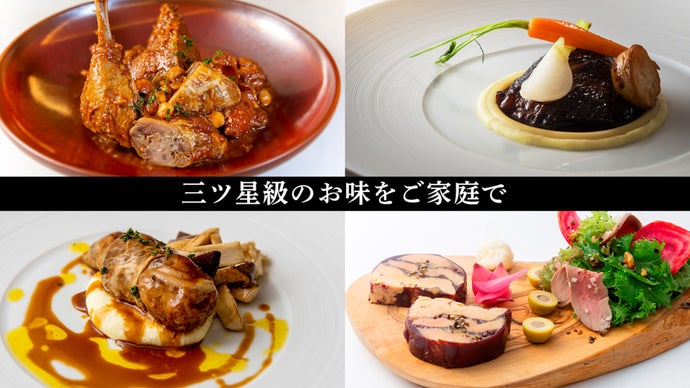 実力派シェフの本格料理を真空パックでお届け。ギフトにも最適「ステイホームグルメ」