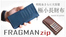 「極小Lファスナー長財布」紙幣を折らずに50枚収納！日本製ハンドメイド長財布