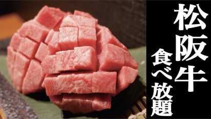 松阪牛3点盛り29円！【松阪牛】と【幻のホルモン】食べ放題が水道橋で