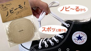 ちょっとだけ人生を豊かにするゴム紐「ノビ―モ！」で毎日快適スニーカーライフ