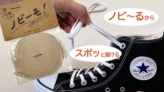 ちょっとだけ人生を豊かにするゴム紐「ノビ―モ！」で毎日快適スニーカーライフ