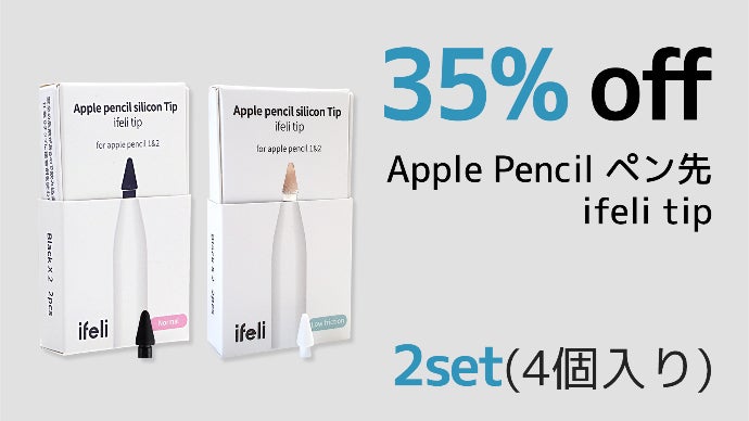 高精度で滑らかな書き心地！Apple Pencil専用のifeliチップ｜マクアケ