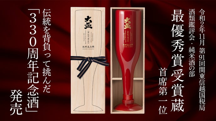 新時代を切り拓くチャレンジ！330周年記念「大盃 牧野長兵衛」発売