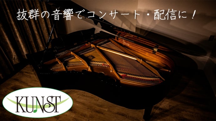 クラシックスタジオKUNSTで高音質、高画質で撮影された動画を配信したい