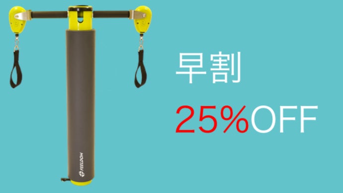畳一畳の空間をジムに変える「FEELDOM CORE-T POLE」｜マクアケ