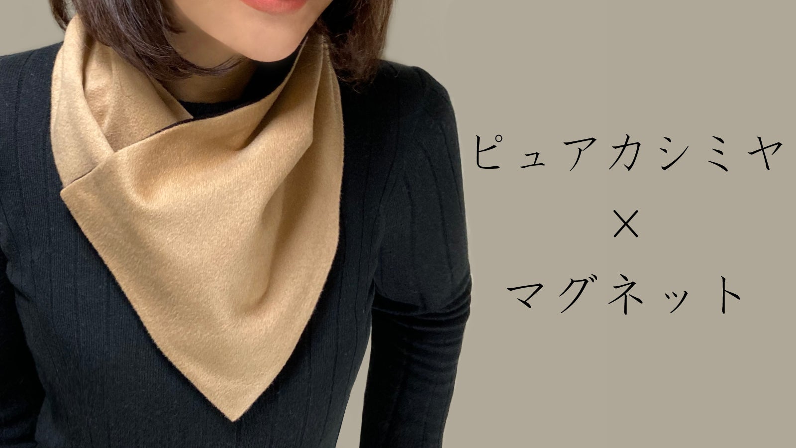 カシミヤneoネックウォーマー☆マグネットが一瞬でスタイリッシュな