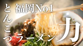 【福岡No.１】65歳のスープ狂が1代で生み出した奇跡のとんこつラーメン