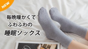 シュークリーム睡眠ソックス これから毎晩暖かく、ふんわり睡眠ソックス