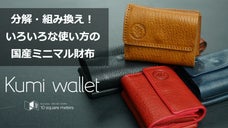 財布の機能を自由にカスタマイズ！ミニマルレザー財布「Kumi wallet」