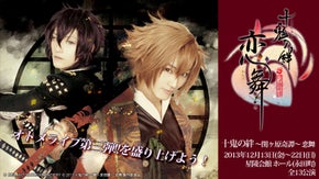 オトメライブ第三弾!『十鬼の絆 〜関ヶ原奇譚〜 恋舞』を盛り上げよう！