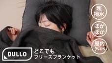 特許技術採用 超撥水 屋外でもぽかぽか｜DULLOどこでもフリースブランケット