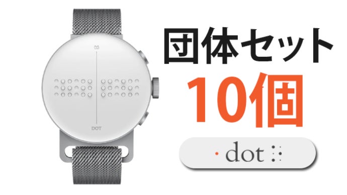 点字が浮き出る】新感覚の腕時計、視覚障がい者向けのスマートウォッチ