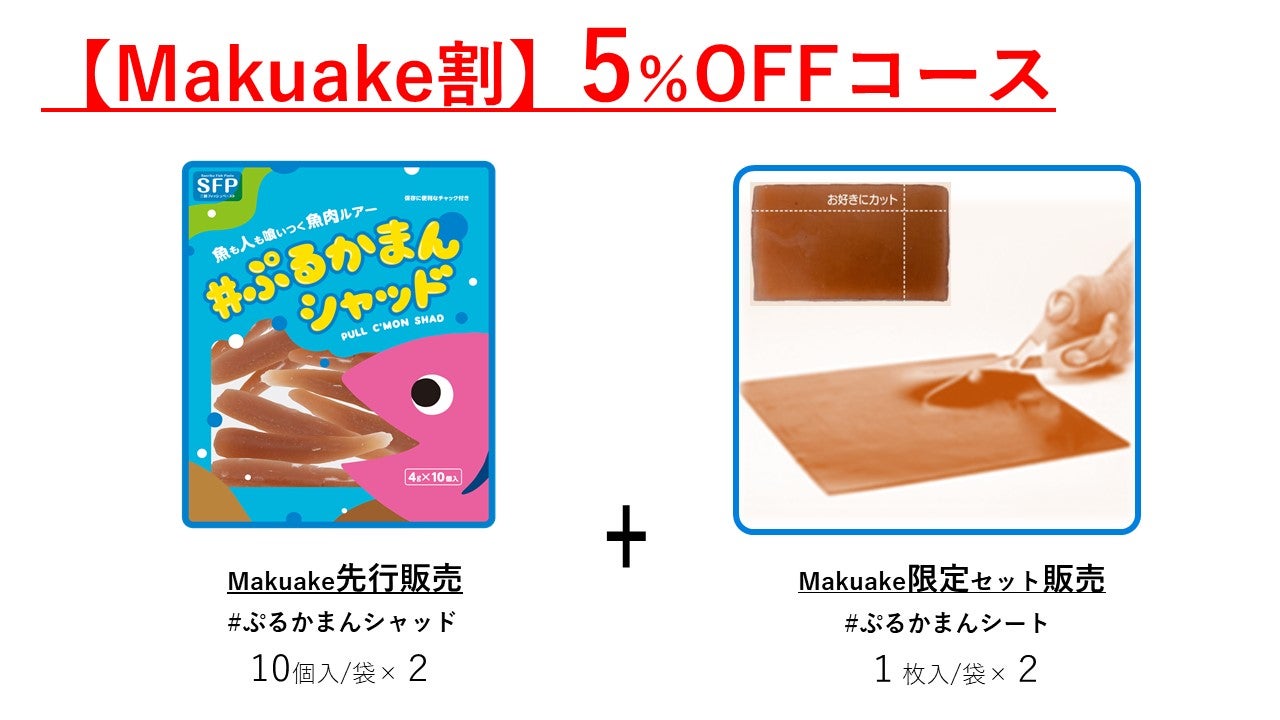魚も人も喰いつく魚肉ルアー「＃ぷるかまんシャッド」 かまぼこ屋が