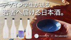 【学生プロデュース 第二弾】愛知西尾の蔵元が妥協なしで作る日本酒を飲んで応援！