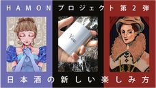 デザイン学生&times;日本酒 第2弾。愛知の蔵元が妥協無しで生み出す、新感覚の楽しみ方。