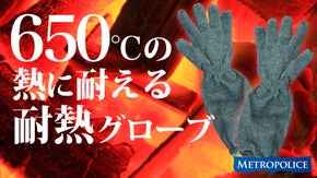 アウトドアの強い味方！　650度の熱に耐える 耐熱グローブ