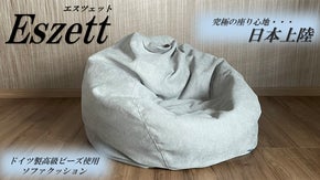 究極の座り心地。ドイツ製高級ビーズ使用ソファクッション。【エスツェット】上陸！