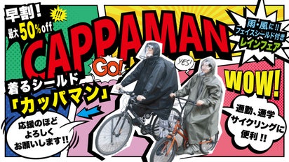 着るシールド 雨の日の自転車移動をより快適にするレインウェア カッパマン マクアケ - アタラシイものや体験の応援購入サービス