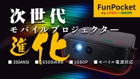常識を覆す次世代プロジェクターFunPocket！進化した驚異のハイスペック！