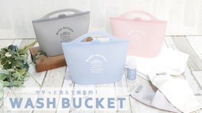 マスク洗いにも超便利！手のひらサイズで省スペース。ササッと洗えて衛生的な毎日を！
