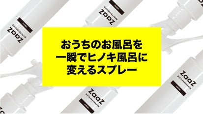 ありえない新感覚＞おうちのお風呂を一瞬でヒノキ風呂に変えるスプレー