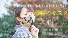 晴れの日に『着物のマスク』でおしゃれを！人生に数回しかない特別な日をもっと素敵に
