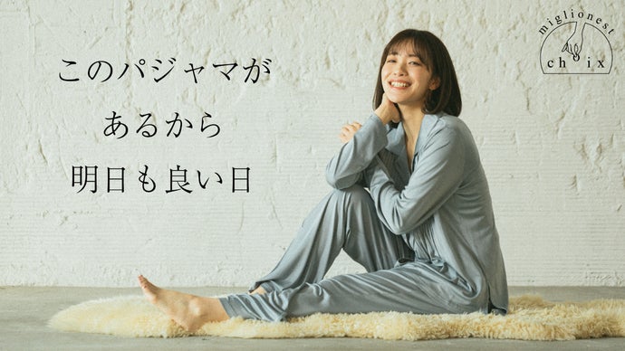 人生に「最高の選択」を。しっとり伸びて気持ちいい100%シルクの洗える