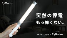 「突然の停電、灯りのない不安にさよならを」2WAY LEDライト Cylinde