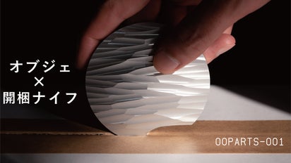 金属の塊から削り出された、石器のような開梱ナイフ『OOPARTS-001
