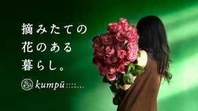 全国から厳選のお花を産地直送。摘みたてのお花をそのまま飾る、贅沢なお花体験を！