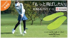 左足と右足で異なる形状！新発想【ゴルフインソール】